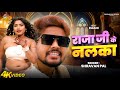 Rani Actress का VIDEO राजा जी के नलका Shravan Pal Bhojpuri Song 2025