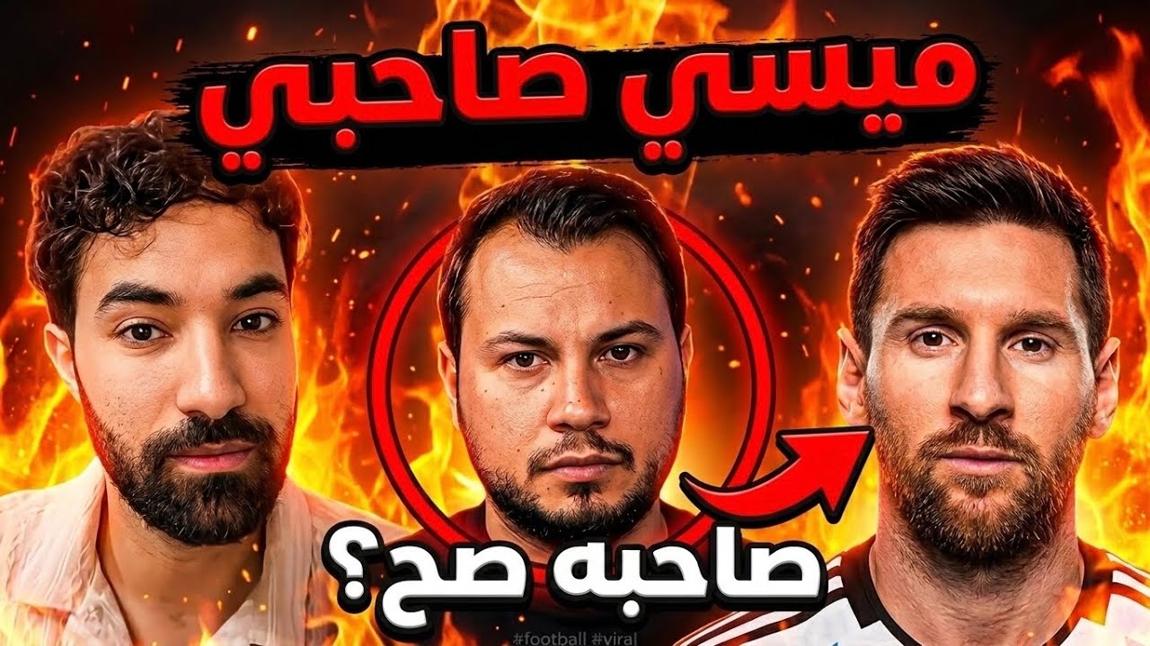 وديع الشيخ يحسِّب ميسي خَويه !
