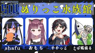 SLV本番だあああだああああああ！！！ぬりっこ水族館突撃！！！！！【スプラトゥーン3】【#ややっこ劇場】