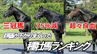 【1年でここまで下がる】社台スタリオン配合頭数激減りランキング