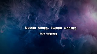 Աստծո խոսքը, մարդու աղոթքը. մաս 2-րդ