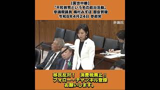 【国会中継】「平和教育という名の政治活動」 参議院議員 梅村みずほ 国会質疑 令和8年4月24日 参政党 5