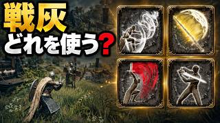 【エルデンリング】戦灰と戦技の違いは？付け替え・派生・戦技なしを解説【初心者向け】