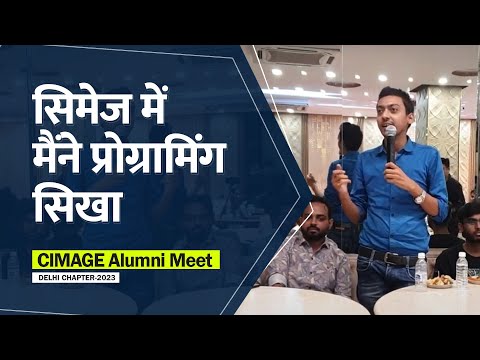 सिमेज में मैंने Programming सिखा | CIMAGE Alumni Meet 2023- Delhi Chapter