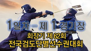 1일차 - 제1경기장 - 회장기 제62회 전국검도단별선수권대회