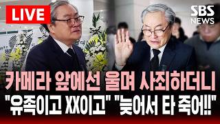 Download lagu 🔴LIVE 카메라 앞에선 울며 사죄한 대전 안전공업 대표..뒤에선 '늦게 나와서 타 죽어!' '유족이고 XX이고!' 충격 발언 | SBS 실시간 라이브 mp3