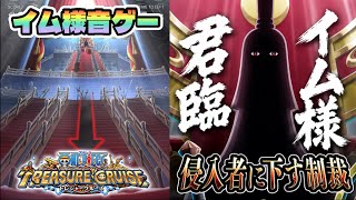 トレクルにイム様君臨！イム様音ゲー！