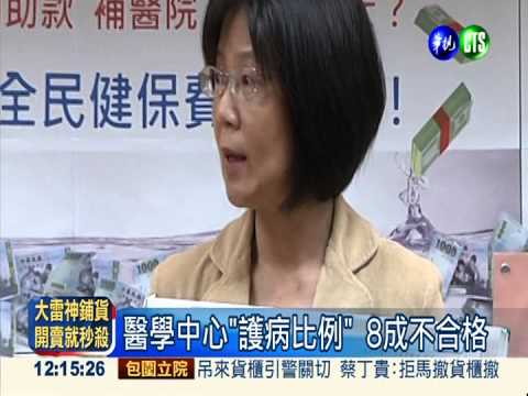 6年90億花在哪? 血汗醫院沒改善