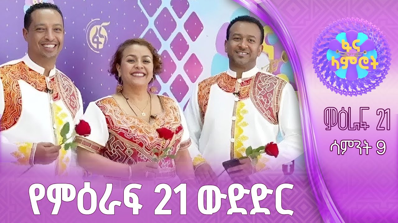 ፋና ላምሮት | የምዕራፍ 21 ውድድር | ሳምንት 9 #በቀጥታ #ፋናሚዲያኮርፖሬሽን