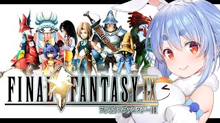兎田ぺこら - #9【FF9】最終回！完全初見でファイナルファンタジーⅨを始める！ FINAL FANTASY Ⅸ ぺこ！【ホロライブ/兎田ぺこら】※ネタバレ注意