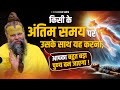 किसी के अंतिम समय पर उसके साथ यह करना आ�