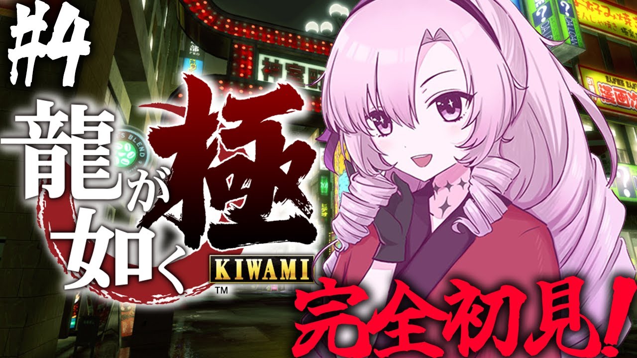 【初見】 #04 お龍が如く 極 ! 参りますわ！【ですわ～！】