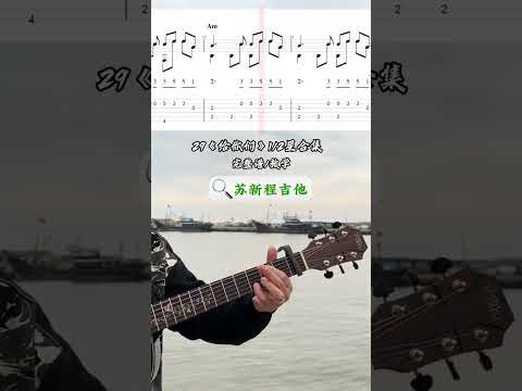 指弹曲谱集教学29《给你们》 指弹 指弹吉他 指弹吉他独奏曲谱集 指弹吉他谱 看见音乐计划 @吉他教学 @抖音小助手 @抖音创作小助手