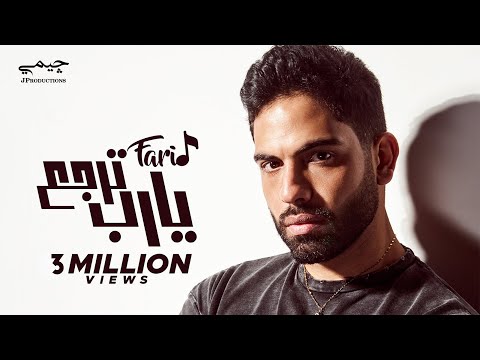 Farid - Ya Rab Terga3 (Official Lyric Video) | فريد - يارب ترجع (طب ياللي غايب)