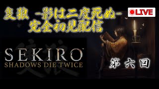 高難易度戦国アクション SEKIRO（隻狼）を事前情報一切なしで攻略する配信 第6回
