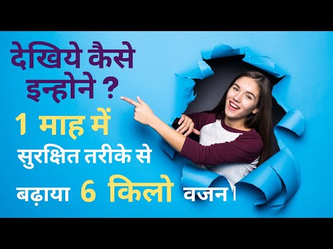 वजन कैसे बढ़ाये | वजन बढ़ाने के तरीके | Weight Badhane Ke Tips | How To Gain Weight Fast Girls & Men