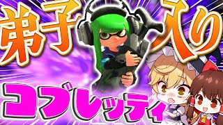 【ゆっくり実況】X帯のキャンプ使い "コブレッティ"さんに弟子入り！？【Splatoon2】