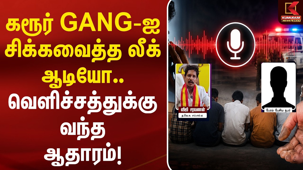 சிக்கிய கரூர் GANG....Leak ஆன ஆடியோ!!! | Karur Gang | Senthil Balaji | Leaked audio | MLA Saravanan