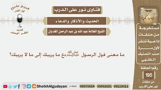 ما معنى قول الرسول ﷺ (دع ما يريبك إلى ما لا يريبك)؟ الشيخ عبد الله الغديان image