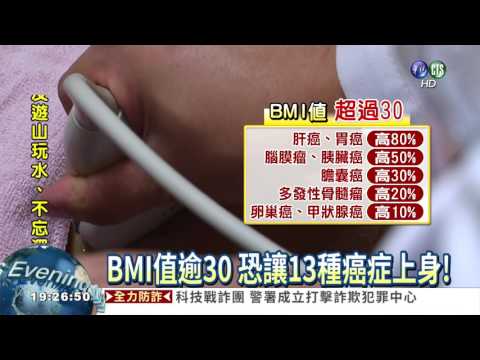 BMI值高於30 小心13種癌症上身!