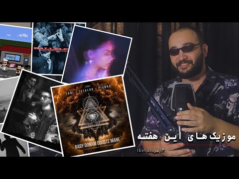 موزیک‌های این هفته - 13 مرداد1401 - تتلو ، تهی ، پیشرو و چرسی