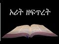 Amharic Audio Bible 01 Genesis የአማርኛ መጽሐፍ ቅዱስ ንባብ ኦሪት ዘፍጥ�