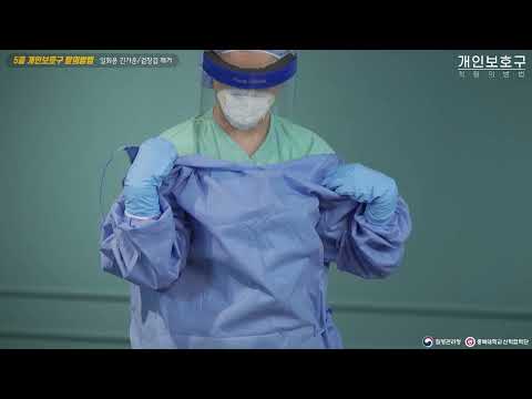 충북대학교 산학협련단 개인보호구 착탈의 방법 썸네일