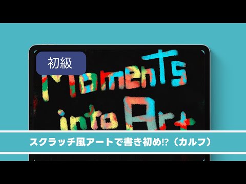 スクラッチ風アートで書き初め!?