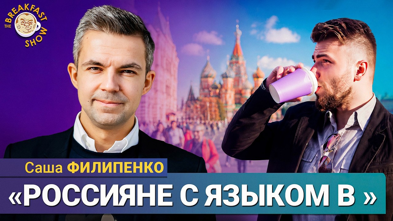 Россияне ничего не делают и ещё обижаются | Саша Филипенко на Breakfast Show