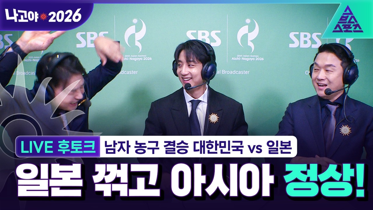 [LIVE 후토크_2026 아시안게임] 남자농구 결승 대한민국 vs 일본 Feat. 허훈, 조현일, 정우영