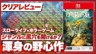 【クリアレビュー】『ほの暮しの庭』渾身の野心作！ジャンルに風穴を開けるか？【Nintendo Switch 2 / Switch / PS5】