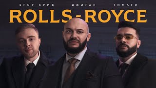 Джиган, Егор Крид, Тимати - Rolls Royce