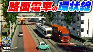 繁華街を走る路面電車を環状線にしたい！駅と道路のオシャレ装飾！【Cities: Skylines 2】Part17