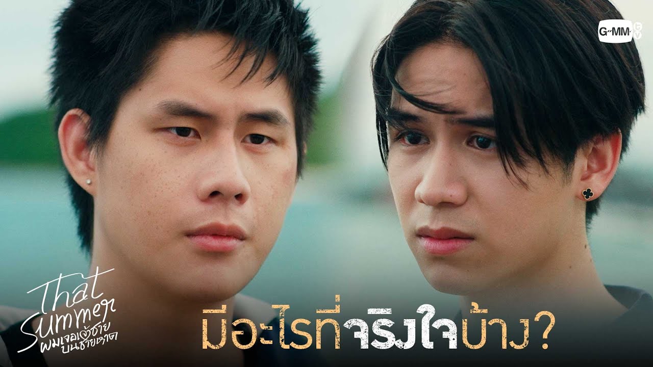 มีอะไรที่จริงใจบ้าง? | That Summer ผมเจอเจ้าชายบนชายหาด EP.7