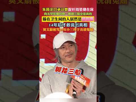 #朱茵 #周星驰 朱茵亲口承认曾捉奸周星驰在床。向太早年爆料他一脚踏三船全是真的，躲在卫生间的人居然是蓝洁瑛