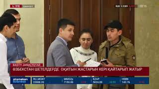 ӨЗБЕКСТАН ШЕТЕЛДЕРДЕ ОҚИТЫН ЖАСТАРЫН КЕРІ ҚАЙТАРЫП ЖАТЫР