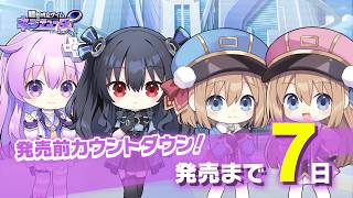 発売前カウントダウンムービー ～7日前～『超新時空ゲイム ネプテューヌ∞』