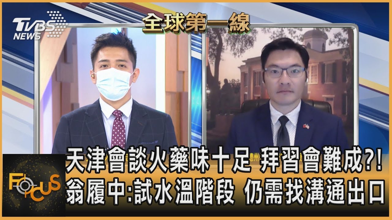 天津會談火藥味十足 拜習會難成?! 翁履中:試水溫階段 仍需找溝通出口