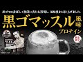 【11/16】ビーレジェンド 黒ゴマッスル風味をレビュー【ビーレジェンド プロテイン】