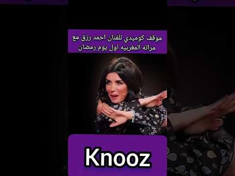 موقف كوميدي للفنان احمد رزق مع مراته المغربيه اول يوم رمضان #احمد_رزق #مشاهير_العرب #ترند #نارينبيوت