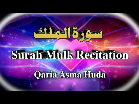 67 Surah Mulk Recitation Qaria Asma Huda | Asma Huda Recitation #QariaAsmaHuda