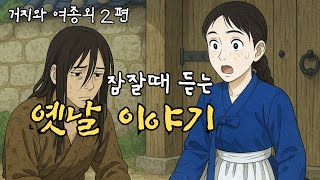 재미있는  옛날 이야기👍 잠잘때 듣는 1시간 옛날 이야기 ㅣ민담 ㅣ전설 ㅣ야사