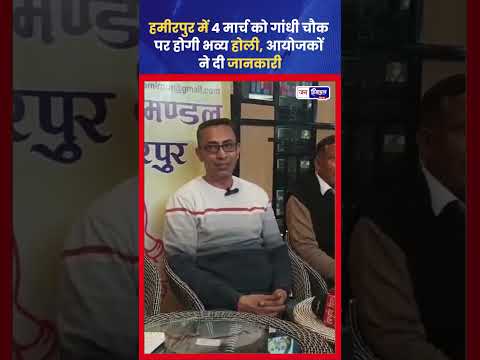 हमीरपुर Gandhi Chowk में 4 मार्च को Holi Celebration का आयोजन