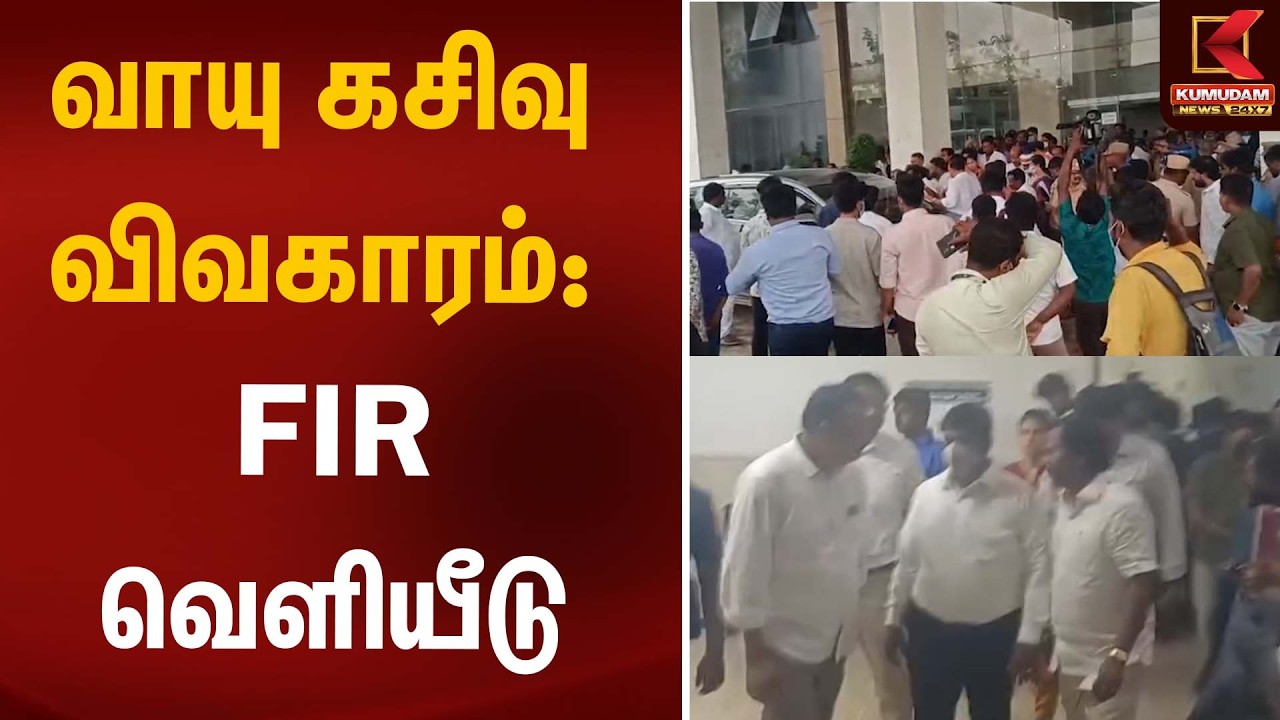வாயு கசிவு விவகாரம்: FIR வெளியீடு | Ammonia Leak | Kumudam News