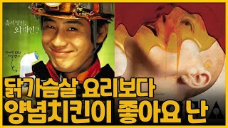 닭가슴살 요리보다 양념치킨이 좋아요 난 | 부고니아(Bugonia)