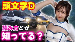 【頭文字D】←これ読める人、知ってる人、ちょっと来て！【レーマス】