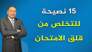 15 نصيحة للتغلب على الخوف من الامتحانات الدكتور صالح عبد الكريم 2023