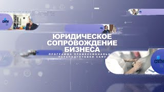 Юридическое сопровождение бизнеса (программа ДПО)