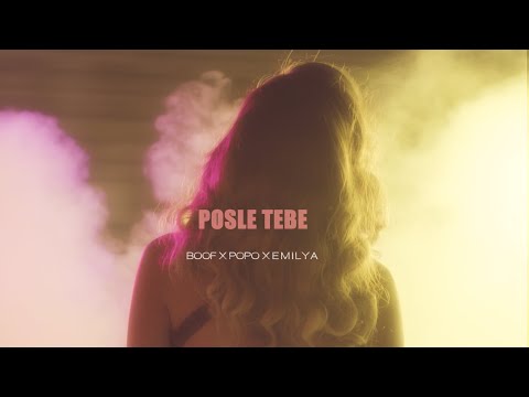 Boof x Popo x Emilya - Posle Tebe