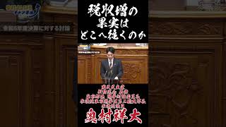 税収増の果実はどこへ往くのか #国民民主党 #奥村よしひろ #その税金はどこから来た